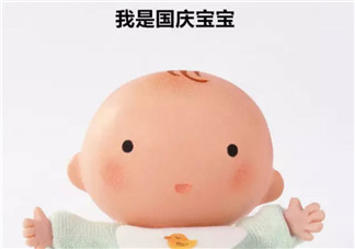 国庆节出生的宝宝性格怎么样 宝宝在国庆节前后出生好不好