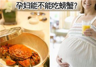 孕妇能吃螃蟹吗 孕妇吃螃蟹会流产吗(孕妇吃螃蟹注意事项)